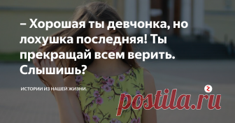 – Хорошая ты девчонка, но лохушка последняя! Ты прекращай всем верить. Слышишь? В поездах происходит много интересных историй.
Не все из них помнятся. А вот одну, я очень хорошо запомнила.
Дело было в девяностые. Жила я в то время в поселке Кировском.
До Владивостока ночь ехать на поезде.