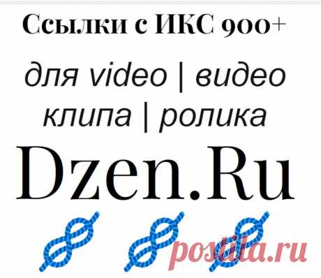 Яндекс Дзен видео усиление ролика Dzen Ru веб-ссылками с высоким ИКС