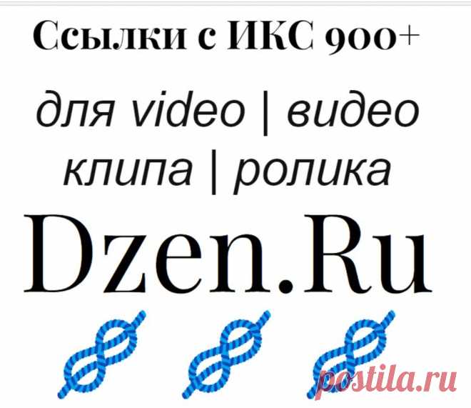 Яндекс Дзен видео усиление ролика Dzen Ru веб-ссылками с высоким ИКС
