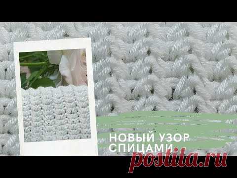 Новинка!!! Нежный узор спицами с двойной лицевой🔥! Простой узор для кардиганов, шапок и  шарфов