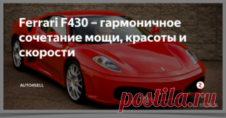 Ferrari F430 – гармоничное сочетание мощи, красоты и скорости Впервые показ итальянского спорткара Ferrari F430 состоялся в 2004 году во Франции. При создании данного автомобиля итальянской компании удалось применить инновационные технологии, используемые для болидов Формулы-1.
Автомобиль Ferrari F430 представляет собой усовершенствованную модель автомобиля Ferrari F360. Запоминающаяся задняя часть машины со сдвоенными впускными жерлами осталась прежней, но
