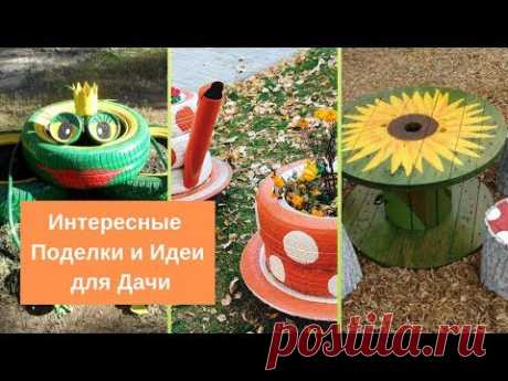 Интересные идеи и поделки для дачи своими руками.   В этом видео вы можете увидеть интересные  поделки и идеи для дачи, огорода и сада своими руками. Понравившиеся идеи можно использовать дл...