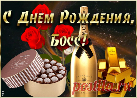 Красивая Картинка с днем рождения начальнику несомненно удивит и порадует вашего босса. Новая коллекция оригинальных открыток с днем рождения начальнику, отправить прямо сейчас.