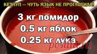 КЕТЧУП - ЧУТЬ ЯЗЫК НЕ ПРОГЛОТИЛА!
Да-да, вот такой я кетчуп наварила в этом году, объедение! Все кетчупы 