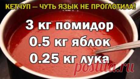 КЕТЧУП - ЧУТЬ ЯЗЫК НЕ ПРОГЛОТИЛА!
Да-да, вот такой я кетчуп наварила в этом году, объедение! Все кетчупы &quot;Балтимор&quot; - просто бормотуха по сравнению с этим, а &quot;Хайнс&quot; - ГМО чистейшей воды. Вот рецептик:
3 кг помидор
0.5 кг яблок
0.25 кг лука
Все нарезать и варить, пока лук не станет мягкий. Измельчить бленд.