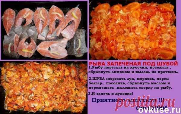 Рыба запеченная под шубой - Простые рецепты Овкусе.ру