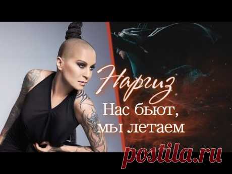 Наргиз Нас бьют,мы летаем - СОЗВЕЗДИЕ СЧАСТЬЯ - Группы Мой Мир