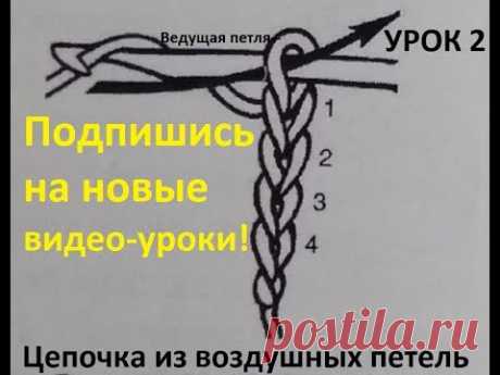 Crochet and knitting/ Уроки вязание крючком для начинающих/ Урок 2/ Цепочка из воздушных петель