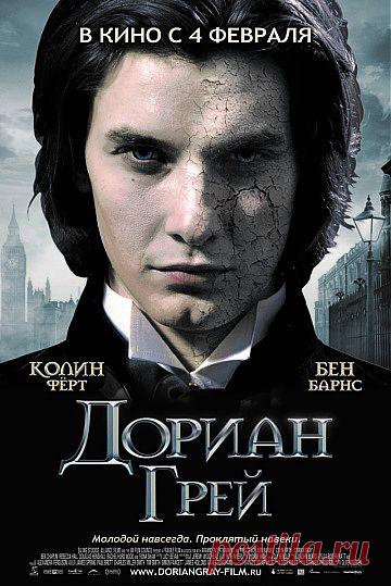 Портрет Дориана Грея драма, триллер. Фильм о соблазне продать душу дьяволу. . Красивый и наивный юноша Дориан Грей прибывает в Лондон, его захватывает в социальный водоворот харизматичный лорд Гарри Уоттон, который знакомит Дориана с гедонистическими удовольствиями города.