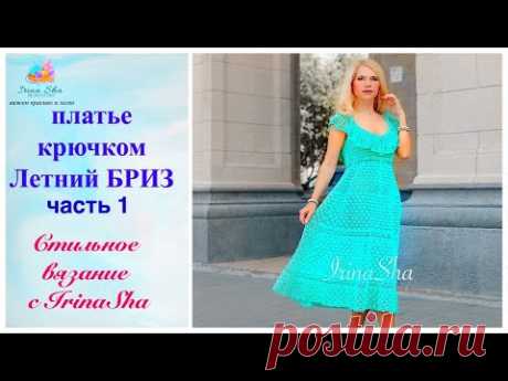 платье крючком ЛетнийБриз Часть 1