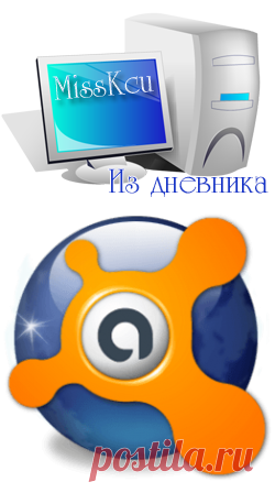 сообщение MissKcu : Антивирус Аваст (11:32 25-06-2014) [4337340/328861569] - svoronkovasv@mail.ru - Почта Mail.Ru