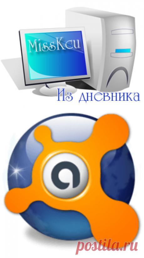сообщение MissKcu : Антивирус Аваст (11:32 25-06-2014) [4337340/328861569] - svoronkovasv@mail.ru - Почта Mail.Ru
