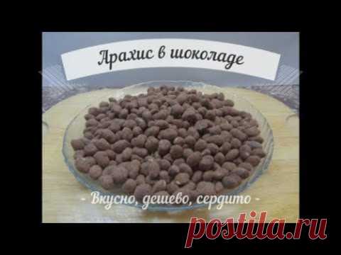 Арахис в шоколадной глазури