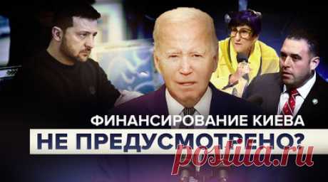 «Украина не 51-й штат»: вопрос поддержки Киева привёл к столкновению демократов и республиканцев. Правительству США в последний момент удалось избежать частичного шатдауна: конгресс пришёл к соглашению по поводу продолжения финансирования его работы ещё на 45 дней. Резолюция была принята и палатой представителей, и сенатом и подписана президентом прямо накануне дедлайна, 1 октября. Полемика на финансовую тему занимала центральное место в дебатах по финансированию собственно правительства США…