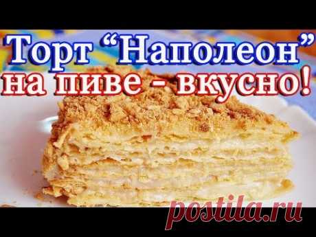 Слоеный торт  "Наполеон" на пиве - очень вкусно!