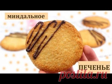 ДИЕТИЧЕСКОЕ МИНДАЛЬНОЕ ПЕЧЕНЬЕ без глютена // ПП и ЗОЖ