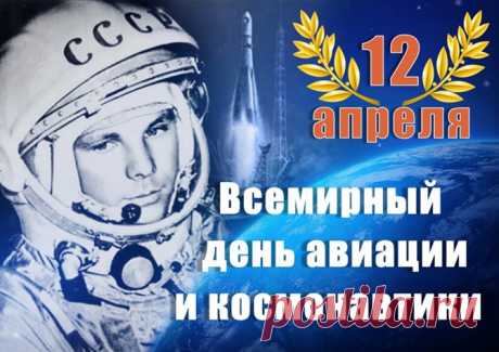 Всемирный день авиации и космонавтики – Институт развития социально-экономических проектов и инициатив