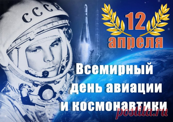 Всемирный день авиации и космонавтики – Институт развития социально-экономических проектов и инициатив