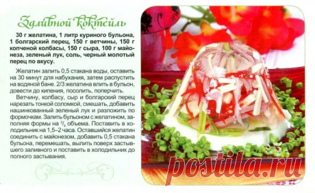 Заливной коктейль