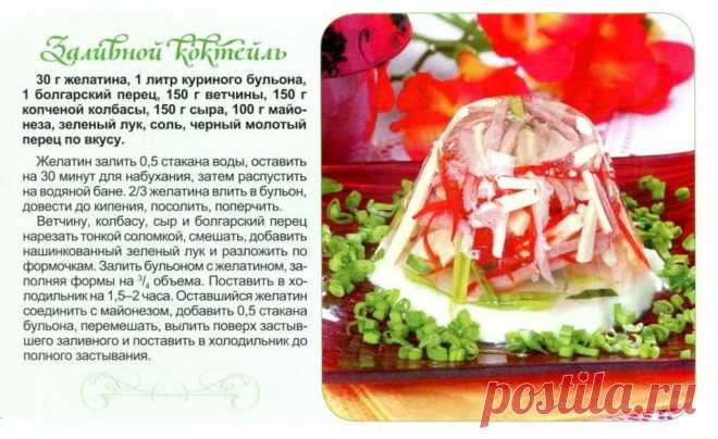 Заливной коктейль