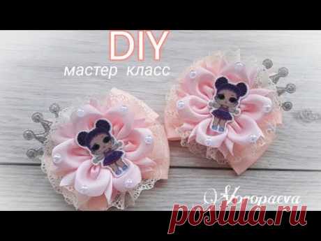Резинки Канзаши с принцессами ЛОЛ, МК /Бантики из лент/Янина Воропаева/ DIY RIBBON FLOWERS