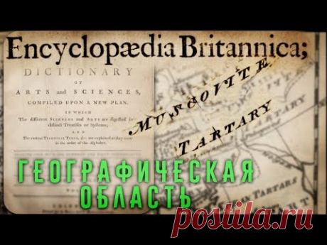 Никто из любителей альтернативной истории, толком не читал энциклопедию Британнику от 1771 года. Никакого государства &quot;Тартария&quot; там нет.