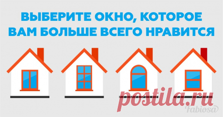 Какая вы личность: выберите окошко, которое вам больше всего нравится | Милая Я На тему определения особенностей характера существует множество психологических тестов. В своём большинстве они основываются на восприятии различных объектов и цветов, которые могут многое рассказать о нашем мышлении и нраве. Насколько результаты таких тестов соответствуют действительности — решать только вам! Но ведь всегда интересно узнать о себе нечто новое, не правда ли? Предлагаем вам прой...