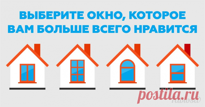 Какая вы личность: выберите окошко, которое вам больше всего нравится | Милая Я На тему определения особенностей характера существует множество психологических тестов. В своём большинстве они основываются на восприятии различных объектов и цветов, которые могут многое рассказать о нашем мышлении и нраве. Насколько результаты таких тестов соответствуют действительности — решать только вам! Но ведь всегда интересно узнать о себе нечто новое, не правда ли? Предлагаем вам прой...