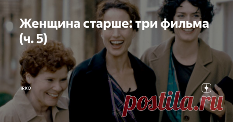 Женщина старше: три фильма (ч. 5) Продолжая тему, начатую в предыдущих подборках, посмотрела еще три фильма на тему.
Клуб неудачниц/Crush, 2001 год, Великобритания
Три давние подруги, которым чуть за сорок, профессионально состоялись, но не счастливы в личной жизни. Молли, врач, несколько раз была замужем, но все неудачно, Кейт - директор школы и синий чулок, никогда замужем не была. Есть еще Джанин, которая работает в полиции.