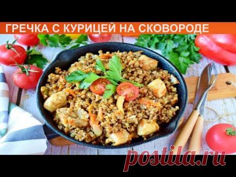 КАК ПРИГОТОВИТЬ ГРЕЧКУ С КУРИЦЕЙ НА СКОВОРОДЕ? Вкусная и бюджетная гречка с курицей на сковороде