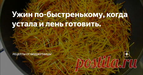 Ужин по-быстренькому, когда устала и лень готовить. Не люблю я с ужинами сильно заморачиваться, да голову ломать над рецептами. А то придешь с работы вся такая уставшая, дети орут, муж кастрюлями гремит, да "Че поесть?" вопросительно смотрит.
А я беру и готовлю все в одной сковородке! И через 30 минут ВУА-ЛЯ!Все к столу!
Итак,наливаю в сковородку немного растительного масла  и ломаю в нее  вермишель. Или можно сразу взять соломку и тогда ничего