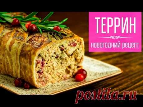 ТЕРРИН. Закуска из куриной печени