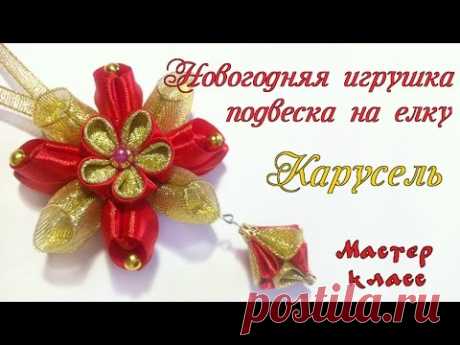 Новогодняя игрушка на елку подвеска канзаши из лент. DIY Christmas toy pendant on the Christmas tree - YouTube