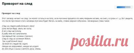 ПРИВОРОТ НА СЛЕД !!!  **На след: он может остаться на полу, если Мужчина прошелся по нему мокрыми ногами, на снегу, в грязи и т.д. *Вот увидишь, что после прочтения  заговора - Он будет бегать за тобой, как верная собачонка. Слова такие...