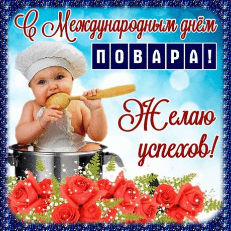 Поваров хочу поздравить
В праздник славный всех сердечно,
Ценим труд ваш, уважаем,
Вы любимы бесконечно. Открытки на День повара! Открытки на День повара!