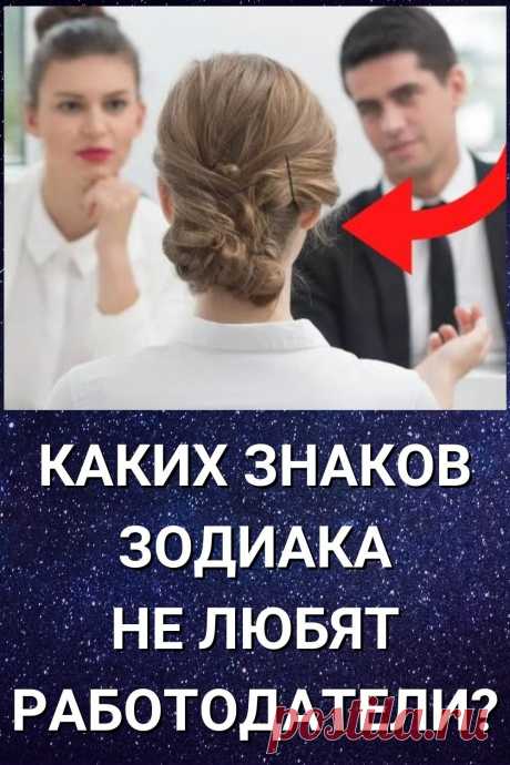 Каких знаков Зодиака не любят работодатели?