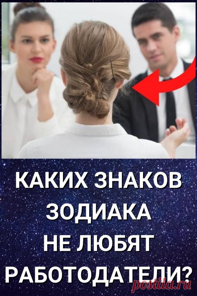 Каких знаков Зодиака не любят работодатели?
