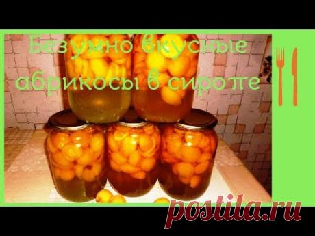 Безумно Вкусные Абрикосы в Сиропе