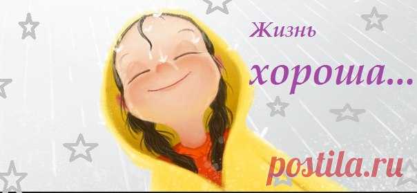 Закончи предложение: "Жизнь хороша, когда.." | Логопед советует | VK