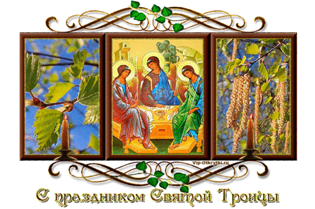 С праздником Святой Троицы | Музыкальные Открытки Бесплатно