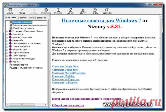 , программы, полезные советы: Полезные советы для Windows 7. Обновленная v2 от 23.10.2014