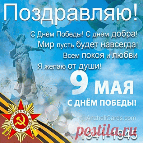 С 9 Мая поздравляю,
С днем гордости за наш народ!
Пусть жизнь кипит и процветает,
А память в сердце не умрет.