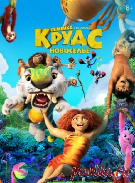 Семейка Крудс: Новоселье (2020) - Такие харизматичные герои как члены клана Крудс просто не в силах усидеть на месте. Они смело идут навстречу самым головокружительным приключениям и готовы ответить непредсказуемостью и находчивостью на любой вызов судьбы.