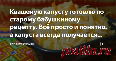 Квашеную капусту готовлю по старому бабушкиному рецепту. Всё просто и понятно, а капуста всегда получается вкусной и хрустящей Всем привет! Начиная с осени, и в течение всей зимы квашеная капуста становится постоянным блюдом на нашем столе. В тёплое время мы её практически не едим, а вот как наступают холода только и успеваю её готовить.
Рецептов перепробовала много, но в итоге остановилась на одном самом простом, где не нужно делать никаких рассолов, не нужно измерять всё...