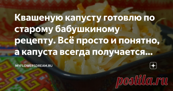 Квашеную капусту готовлю по старому бабушкиному рецепту. Всё просто и понятно, а капуста всегда получается вкусной и хрустящей Всем привет! Начиная с осени, и в течение всей зимы квашеная капуста становится постоянным блюдом на нашем столе. В тёплое время мы её практически не едим, а вот как наступают холода только и успеваю её готовить.
Рецептов перепробовала много, но в итоге остановилась на одном самом простом, где не нужно делать никаких рассолов, не нужно измерять всё...