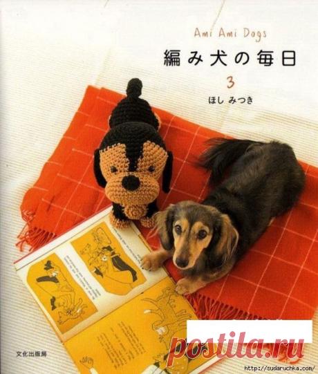 "Ami Ami Dogs". Японский журнал по вязанию игрушек