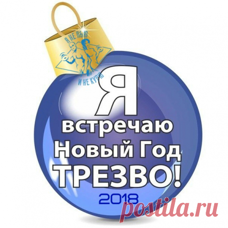 Флешмоб
Закрепляем на стене.Мы-ЛУЧШИЕ.Нас-миллионы.
Присоединяйся!
#янепьюинекурю#мылучшие#явстречаюновыйгодтрезво