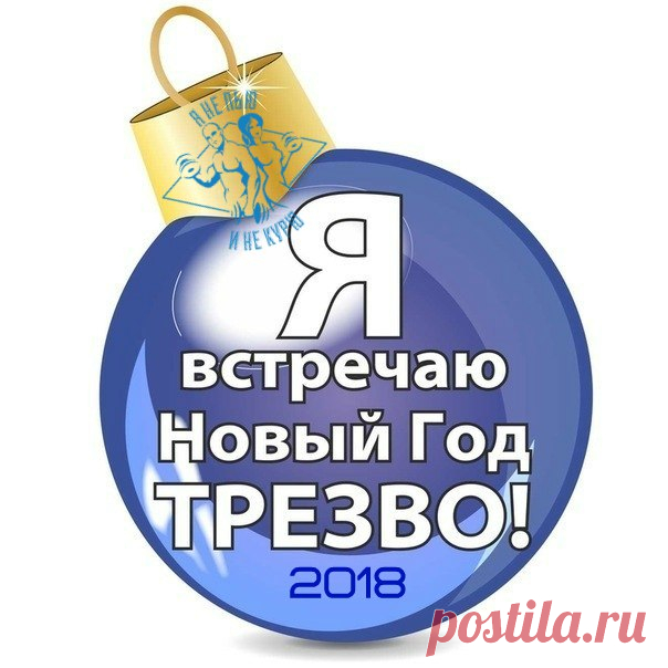 Флешмоб
Закрепляем на стене.Мы-ЛУЧШИЕ.Нас-миллионы.
Присоединяйся!
#янепьюинекурю#мылучшие#явстречаюновыйгодтрезво