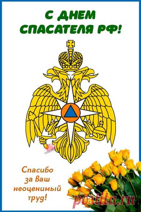 Картинки с днём МЧС: поздравления в открытках спасателю на 27 декабря 2023