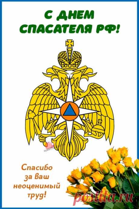 Картинки с днём МЧС: поздравления в открытках спасателю на 27 декабря 2023